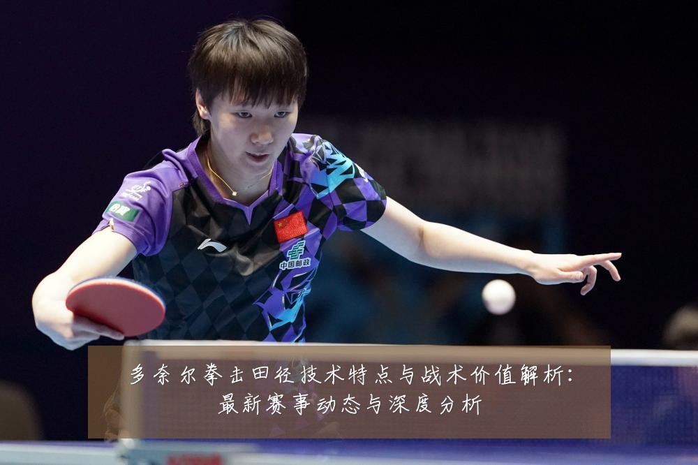 多奈尔拳击田径技术特点与战术价值解析：最新赛事动态与深度分析