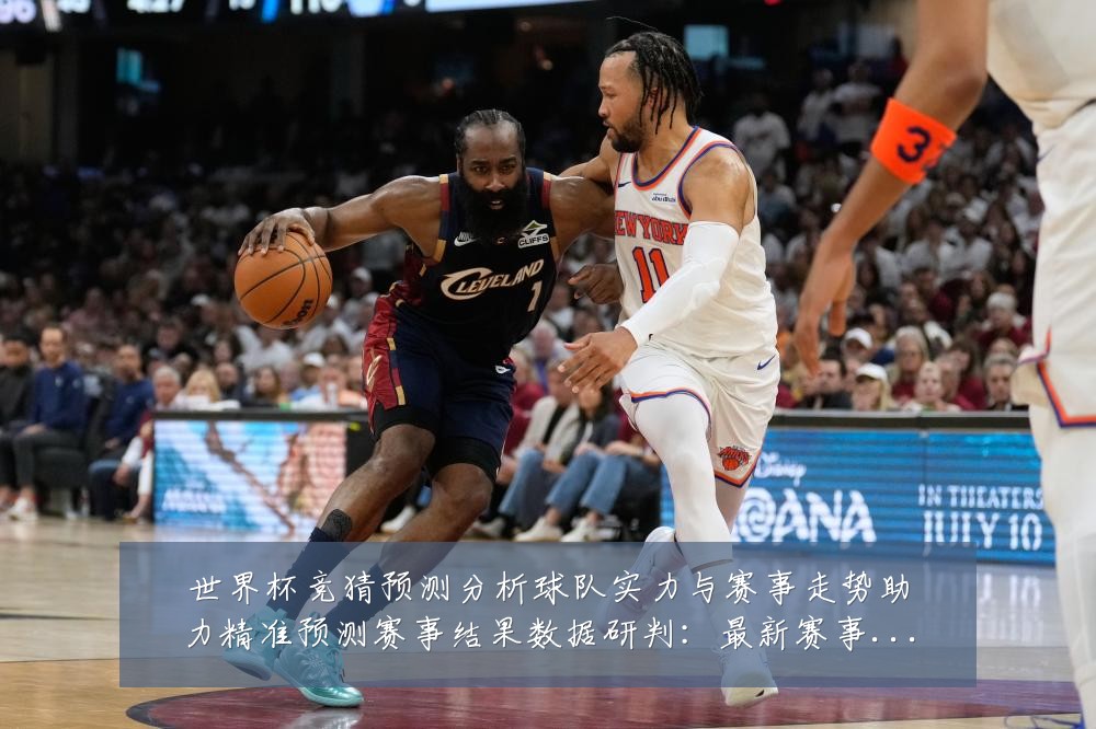 世界杯竞猜预测分析球队实力与赛事走势助力精准预测赛事结果数据研判：最新赛事动态与深度分析
